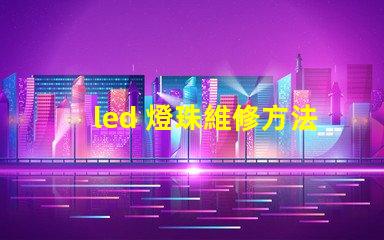led 燈珠維修方法